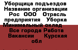 Уборщица подъездов › Название организации ­ Рос, ООО › Отрасль предприятия ­ Уборка › Минимальный оклад ­ 1 - Все города Работа » Вакансии   . Курская обл.